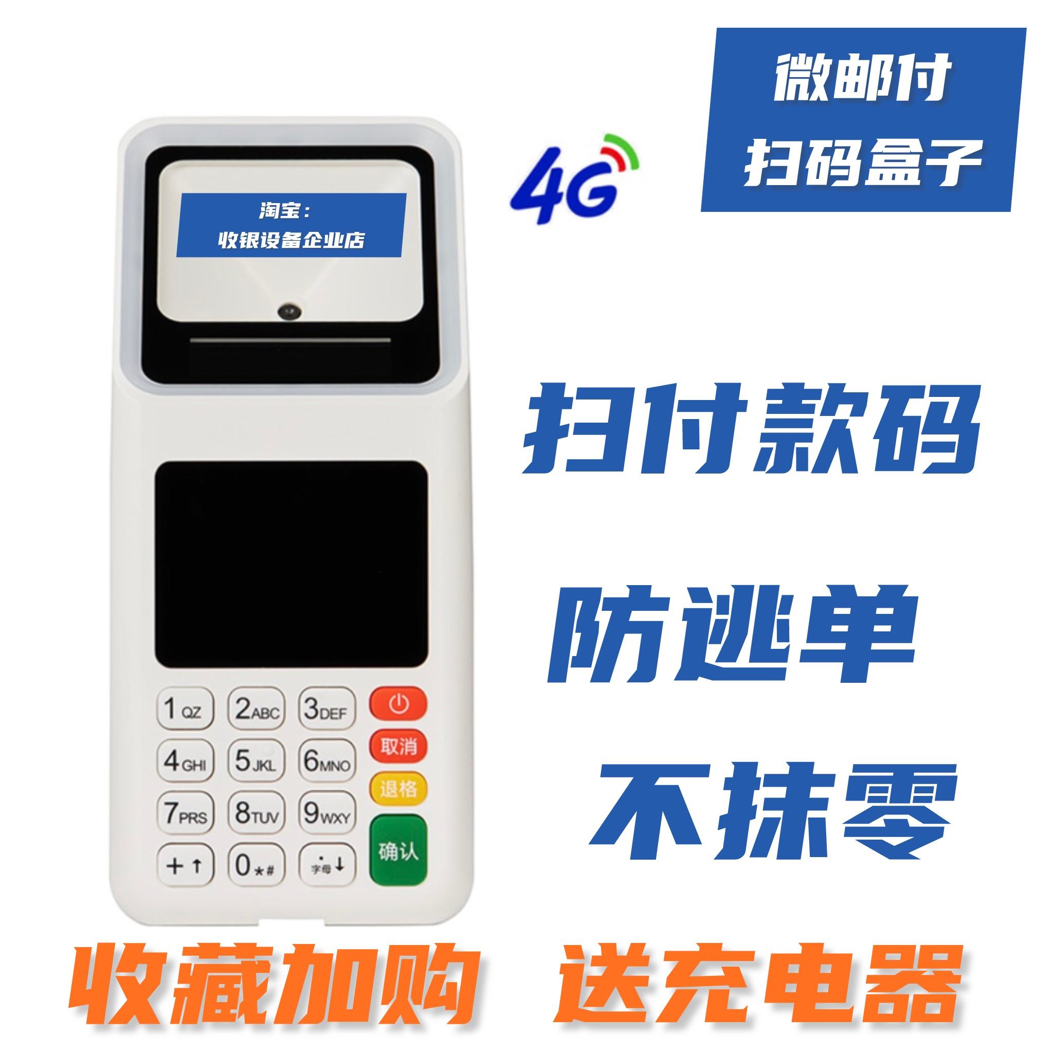 郵政微郵付掃碼支付終端 集4G、Wi-Fi、鍵盤(pán)于一體的智能支付解決方案